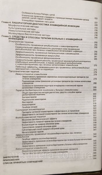 Лобзин, Позняк, Сидорчук Хламидийные инфекции Руководство для врачей (уценка) 95995985 фото