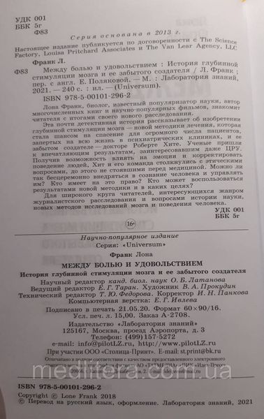 Між болем і задоволенням. Історія глибинної стимуляції мозку і його забутого творця &mdash; Лона Франк 2021р. 10х фото