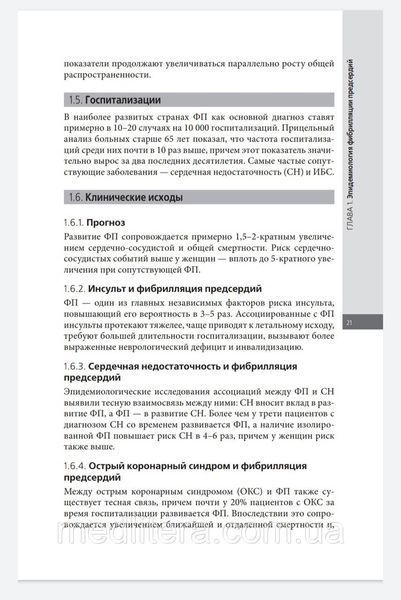 М. Шинаса, А. Дж. Камма; Под ред. Ю.А. Карпов. Ведение фибрилляции предсердий. Практический подход 2019 год 334 фото