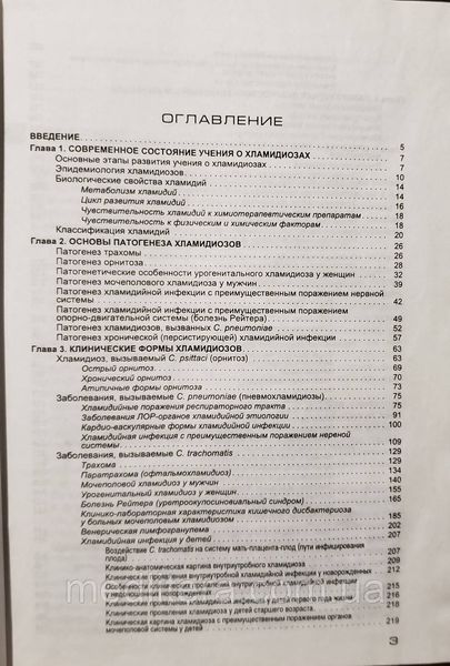 Лобзин, Позняк, Сидорчук Хламидийные инфекции Руководство для врачей (уценка) 95995985 фото