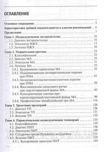 Недоступ Как лечить аритмии. Диагностика и терапия нарушений ритма и проводимости в клин практике 11340 фото