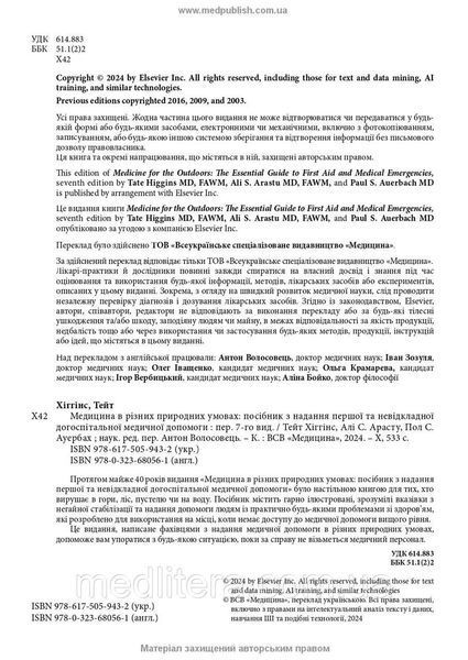 Медицина в різних природних умовах: посібник з надання першої та невідкладної догоспітальної / Тейт Хіггінс 2202242187 фото