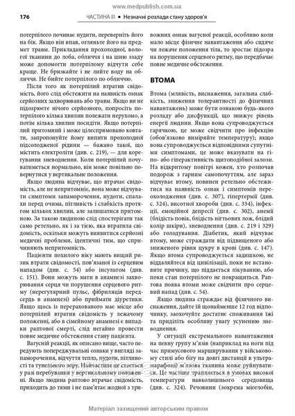 Медицина в різних природних умовах: посібник з надання першої та невідкладної догоспітальної / Тейт Хіггінс 2202242187 фото