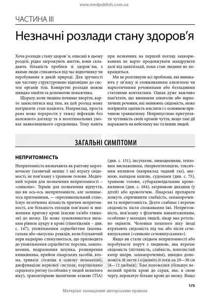 Медицина в різних природних умовах: посібник з надання першої та невідкладної догоспітальної / Тейт Хіггінс 2202242187 фото