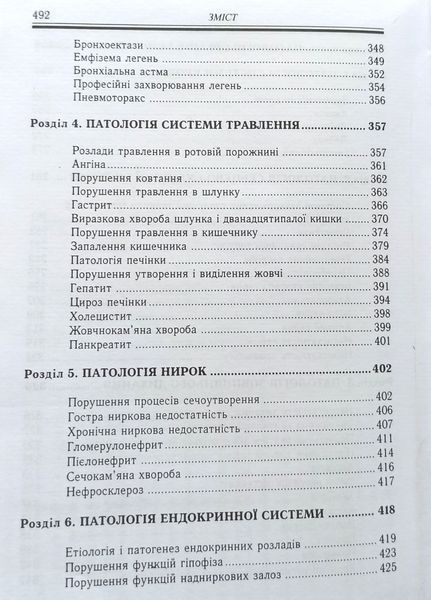 Боднар Патологическая анатомия и патологическая физиология человека Учебник 2025 год Тернопіль4 фото