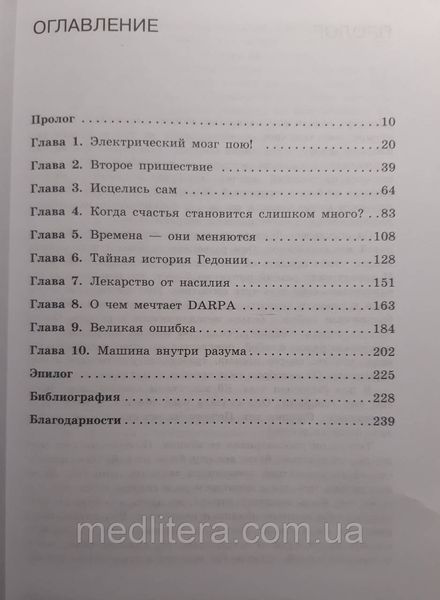 Між болем і задоволенням. Історія глибинної стимуляції мозку і його забутого творця &mdash; Лона Франк 2021р. 10х фото