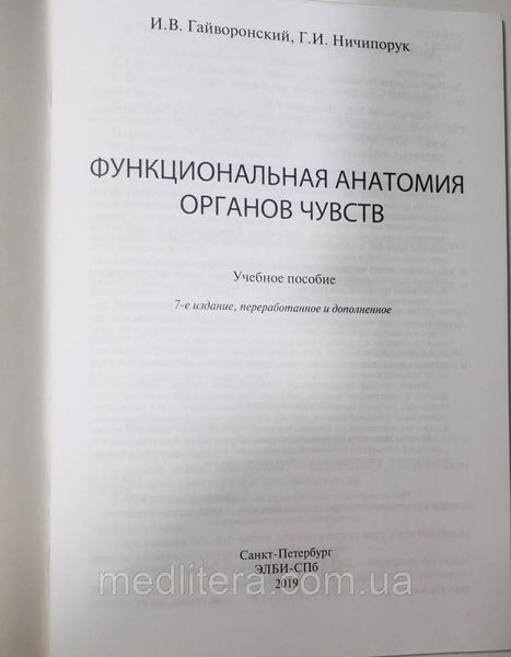 Гайворонский И.В., Ничипорук Г.И. Функциональная анатомия органов чувств 2019 год 7-е издание 20121531 фото