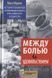 Між болем і задоволенням. Історія глибинної стимуляції мозку і його забутого творця &mdash; Лона Франк 2021р. 10х фото 1