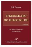 Трошин Ст. Д. Посібник з неврології: Навчальний посібник для лікарів 1091629770 фото