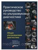 Практическое руководство по ультразвуковой диагностике. Общая ультразвуковая диагностика. 3-е. В.В. Митькова 7622212цц фото