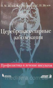 Н. М. Жулев. Цереброваскулярні захворювання. с12 фото