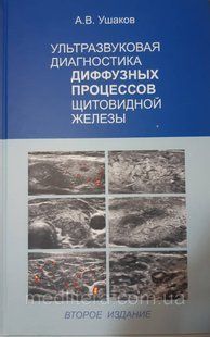 Ушаков. Ультразвукова діагностика дифузних процесів щитовидної залози 2-е изд. 2020 р. 86543у фото
