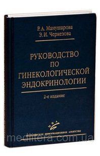 Манушарова Р.А. Руководство по гинекологической эндокринологии. 2-е изд., перераб. и доп. 12139 фото