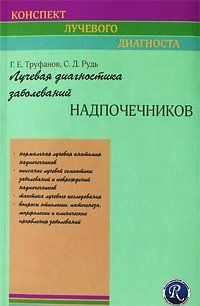 Труфанів Г.Е. Променева діагностика захворювань надниркових залоз 11787 фото