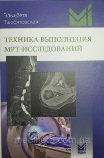Тшебятовская Е. Техніка виконання МРТ-досліджень 554477309 фото