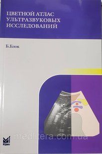 Блок Б. Кольоровий атлас ультразвукових досліджень. 11733 фото