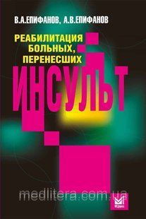 Єпіфанов Ст. А. Реабілітація хворих, що перенесли інсульт 11381 фото
