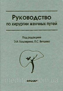Гальперін Керівництво по хірургії жовчних шляхів 94393695 фото