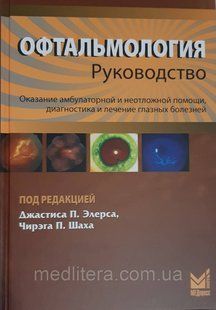 Елерс Офтальмологія: керівництво Надання амбулаторної та невідкладної допомоги діагностика і лікування очних 2021р 937006 фото