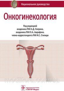 Каприн А.Д., Ашрафян Л.А., Стилід І.С. Онкогінекологія. Національний посібник 2019 рік (брак) 15175 фото