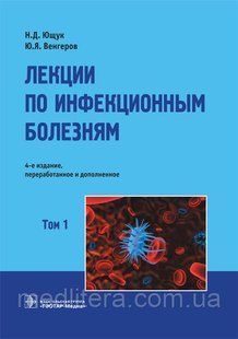 Ющук, Венгеров Лекції з інфекційних хвороб. В 2-х томах. Том 1 424182132 фото