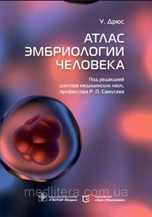 Дрюс У.; Пер. з англ. Е.І. Солопова; Под ред. Р.П. Самусева. Атлас ембріології людини 975431 фото