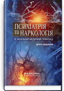Психіатрія та наркологія в загальній медичній практиці: навчальний посібник / Г.М. Кожина, Н.О. Марута. &mdash; 2е 114172 фото