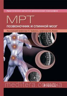 Труфанов Г.Е. МРТ. Позвоночник и спинной мозг. Практическая магнитно-резонансная томография 2020 год 15767 фото