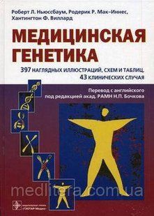 Ньюссбаум Медицинская генетика. Учебное пособие
397 иллюстраций, схем и таблиц
43 клинических случая 612195321 фото