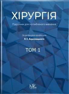 Хірургія підручник для поглибленого вивчення Том 1 Для інтернів і ПО Березницький Я. С. 5422098гн фото