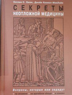 Кетлін С. Омэн, Джейн Козиол-Маклейн.Секрети невідкладної медицини 20121517 фото