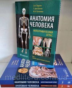 Борзяк Анатомия человека. Фотографический атлас. Учебное пособие в 3-х томах. (комплект) 5457-комплект фото