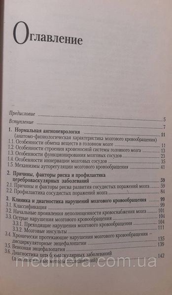 Н. М. Жулев. Цереброваскулярні захворювання. с12 фото