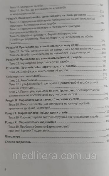 Фармакологія в рисунках і схемах. // Годован В. В. Підручник з фармакології 9866 фото