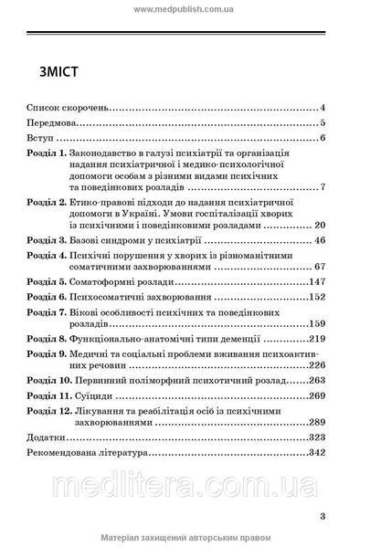 Психіатрія та наркологія в загальній медичній практиці: навчальний посібник / Г.М. Кожина, Н.О. Марута. &mdash; 2е 114172 фото