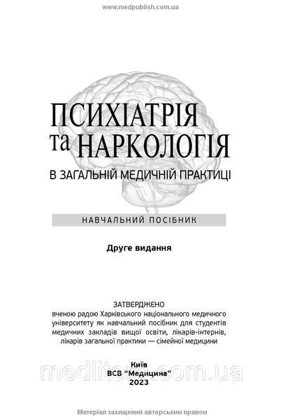 Психіатрія та наркологія в загальній медичній практиці: навчальний посібник / Г.М. Кожина, Н.О. Марута. &mdash; 2е 114172 фото