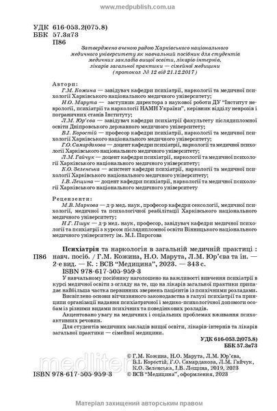 Психіатрія та наркологія в загальній медичній практиці: навчальний посібник / Г.М. Кожина, Н.О. Марута. &mdash; 2е 114172 фото