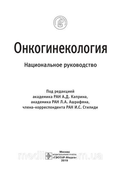 Каприн А.Д., Ашрафян Л.А., Стилид И.С. Онкогинекология. Национальное руководство 2019 год (брак) 15175 фото