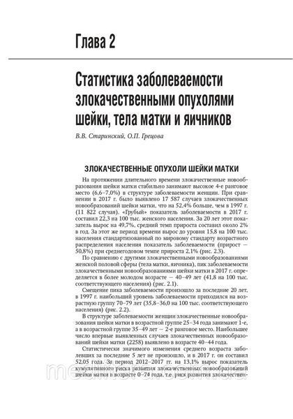 Каприн А.Д., Ашрафян Л.А., Стилид И.С. Онкогинекология. Национальное руководство 2019 год (брак) 15175 фото