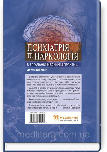 Психіатрія та наркологія в загальній медичній практиці: навчальний посібник / Г.М. Кожина, Н.О. Марута. &mdash; 2е 114172 фото