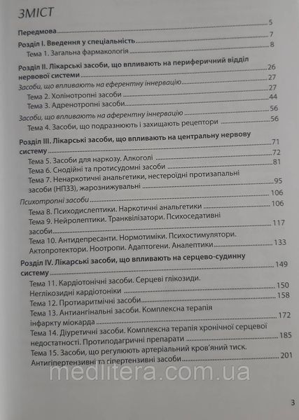 Фармакологія в рисунках і схемах. // Годован В. В. Підручник з фармакології 9866 фото