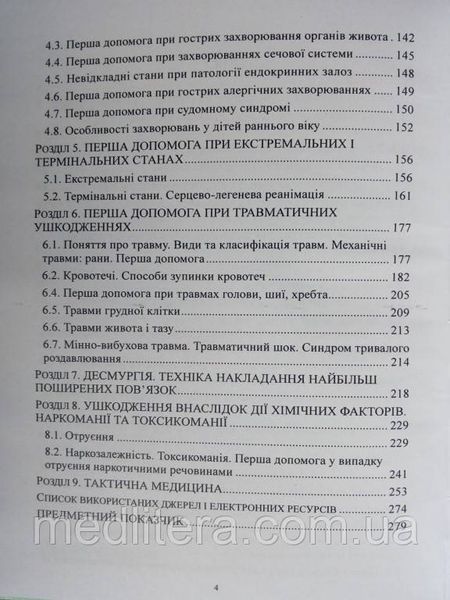 Основи медичних знань і тактичної медицини. Гищак Т.В., Долинна О.В. (кольорові ілюстрації) (м'яка обкладинка) кольорова м'яка фото
