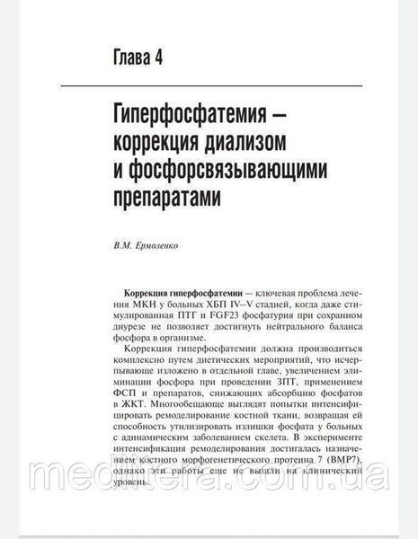 В. Ермоленко. Минеральные и костные нарушения при хронической болезни почек. Библиотека врача-специалиста 2018 864т фото