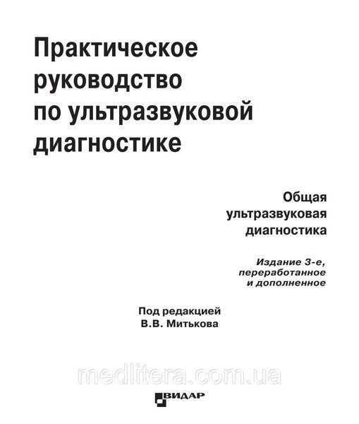 Практичний посібник з ультразвукової діагностики. Загальна ультразвукова діагностика. 3-е. В.В. Мітькова 7622212цц фото
