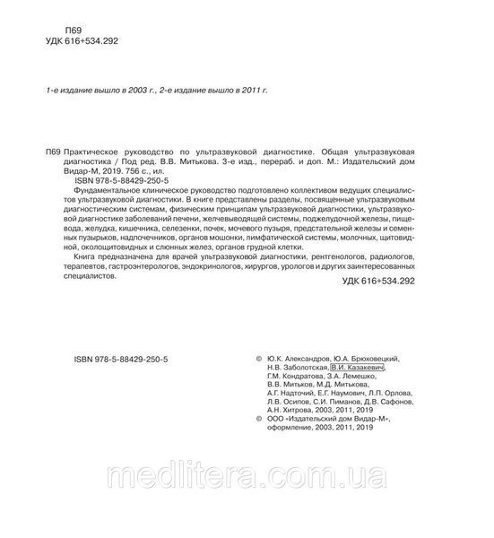 Практичний посібник з ультразвукової діагностики. Загальна ультразвукова діагностика. 3-е. В.В. Мітькова 7622212цц фото