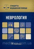 Дементьев А.С. Неврология. Стандарты медицинской помощи 424188062 фото