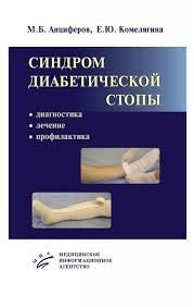 Анциферов, Комелягина Синдром діабетичної стопи. Діагностика, лікування та профілактика 1830ц фото