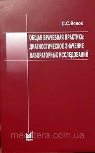 В'ялов С. С. Загальна лікарська практика: діагностичне значення лабораторних досліджень 344 фото