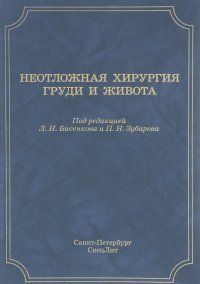 Бисенков Л. Н. Невідкладна хірургія грудей і живота: керівництво для лікарів 18031666 фото