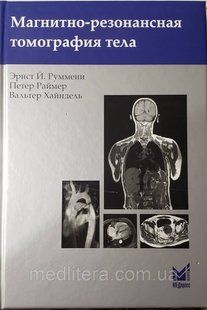 Э. Й. Руммени Магнитно-резонансная томография тела 2-е издание 2017 год 11897 фото